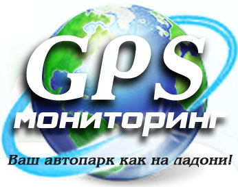 GPS мониторинг, контроль расхода топлива, контроль сливов и заправок